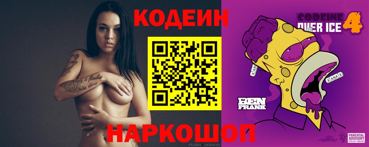 Ейск  Codein Purple Drank  Вход с VPN  Кодеиновый сироп Lean Purple Drank 